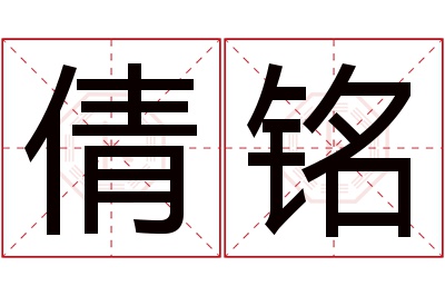 倩铭名字寓意