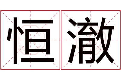 恒澈名字寓意