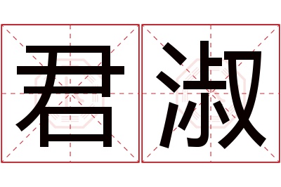 君淑名字寓意