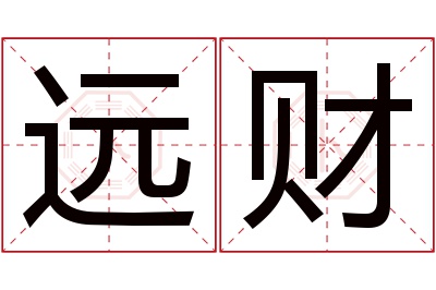 远财名字寓意