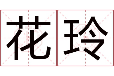 花玲名字寓意