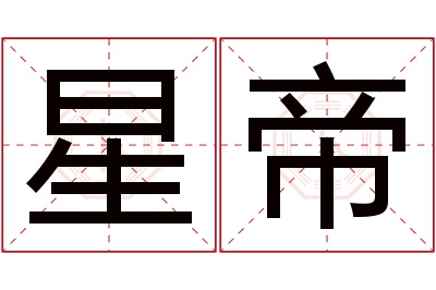 星帝名字寓意