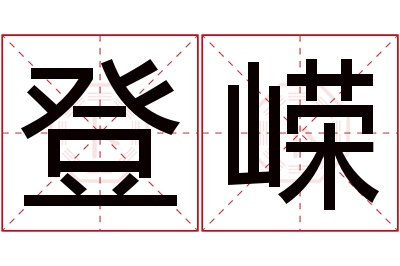 登嵘名字寓意