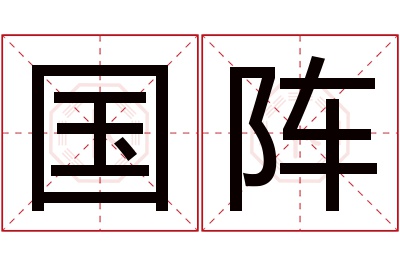 国阵名字寓意