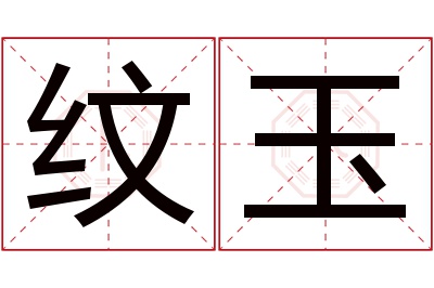 纹玉名字寓意