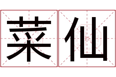 菜仙名字寓意