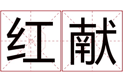 红献名字寓意