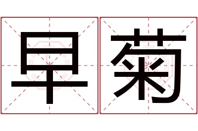 早菊名字寓意