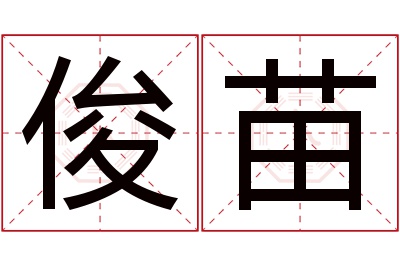 俊苗名字寓意