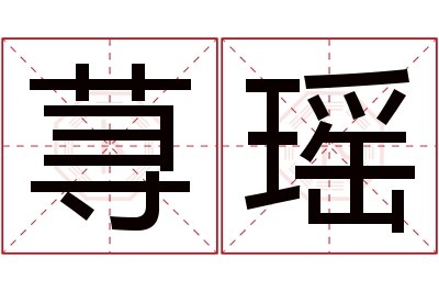 荨瑶名字寓意