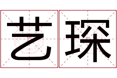 艺琛名字寓意