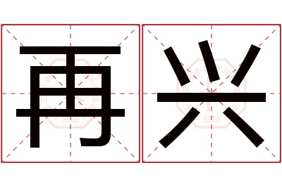 再兴名字寓意