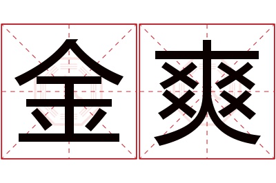 金爽名字寓意