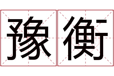 豫衡名字寓意