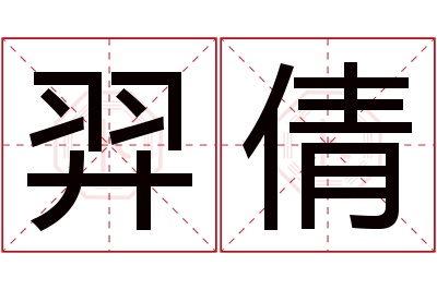 羿倩名字寓意