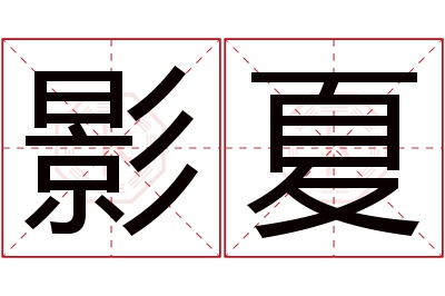 影夏名字寓意