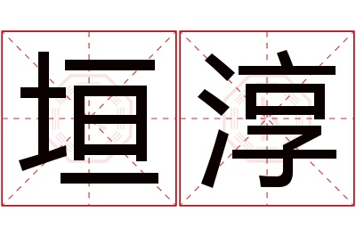 垣淳名字寓意