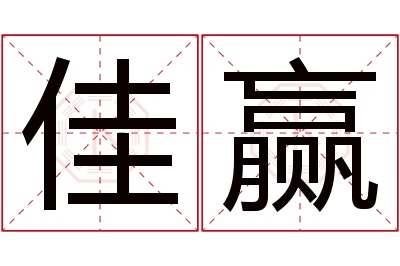 佳赢名字寓意