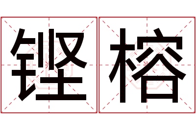 铿榕名字寓意