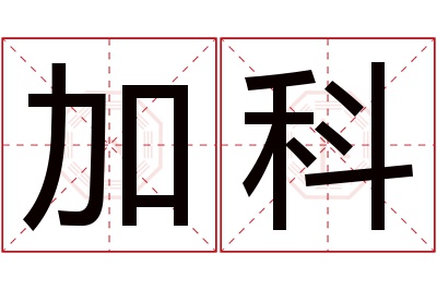 加科名字寓意