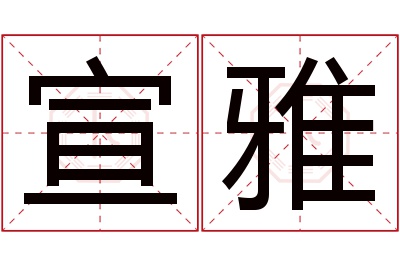 宣雅名字寓意