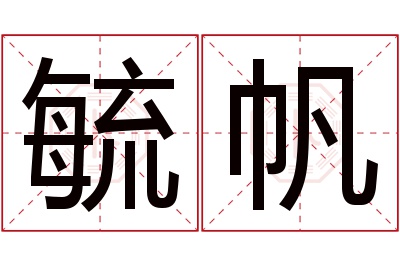 毓帆名字寓意