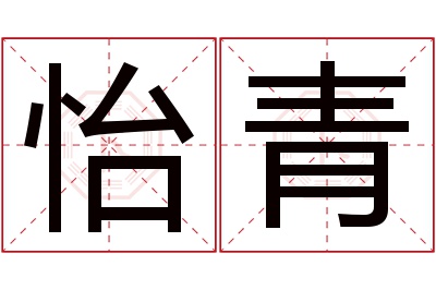 怡青名字寓意