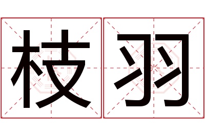 枝羽名字寓意