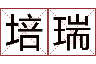 培瑞名字寓意