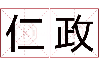 仁政名字寓意