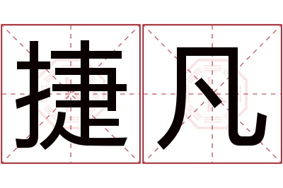 捷凡名字寓意