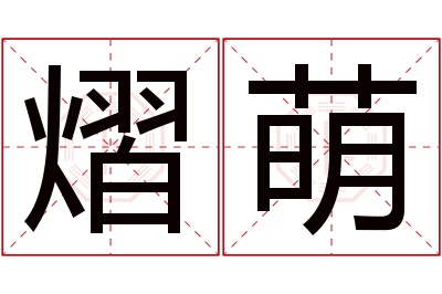 熠萌名字寓意