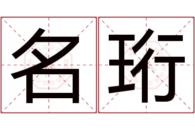 名珩名字寓意