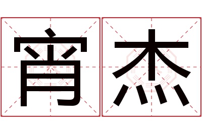 宵杰名字寓意