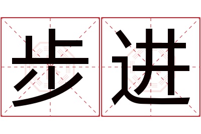 步进名字寓意