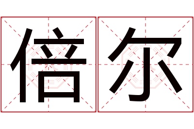 倍尔名字寓意