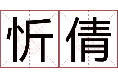 忻倩名字寓意