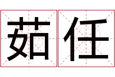 茹任名字寓意