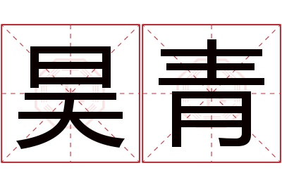 昊青名字寓意