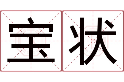 宝状名字寓意