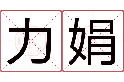 力娟名字寓意