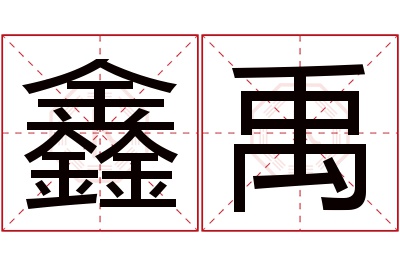 鑫禹名字寓意