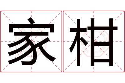 家柑名字寓意