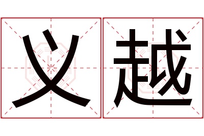 义越名字寓意