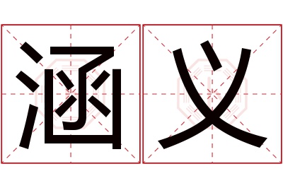 涵义名字寓意