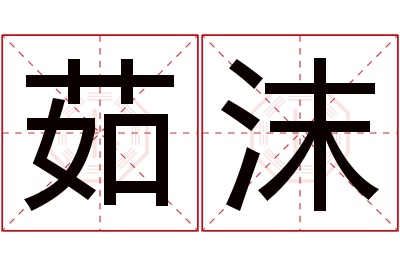 茹沫名字寓意