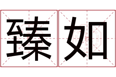 臻如名字寓意