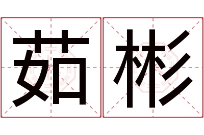 茹彬名字寓意