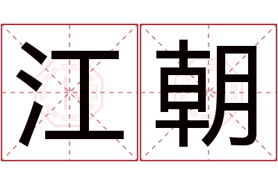 江朝名字寓意