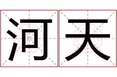 河天名字寓意